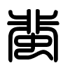Triện thư