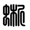 Triện thư
