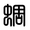 Triện thư