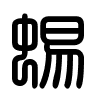 Triện thư
