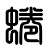 Triện thư