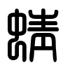 Triện thư