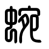 Triện thư