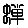 Triện thư