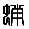 Triện thư