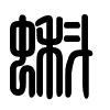 Triện thư