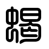 Triện thư