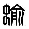Triện thư