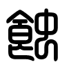 Triện thư