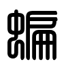 Triện thư
