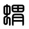 Triện thư