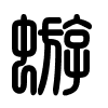 Triện thư