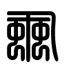 Triện thư