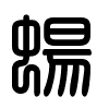 Triện thư