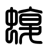 Triện thư