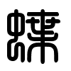 Triện thư