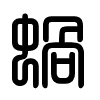 Triện thư