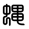 Triện thư