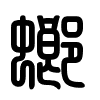 Triện thư
