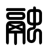 Triện thư