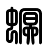 Triện thư