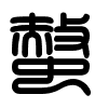 Triện thư