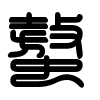Triện thư