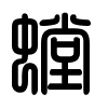 Triện thư