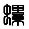 Triện thư