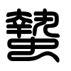 Triện thư