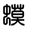 Triện thư