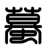 Triện thư