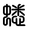 Triện thư
