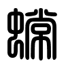 Triện thư