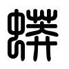 Triện thư