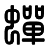 Triện thư