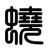 Triện thư