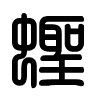 Triện thư
