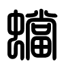 Triện thư