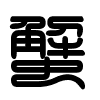 Triện thư