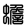 Triện thư