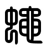 Triện thư