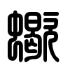 Triện thư