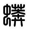 Triện thư