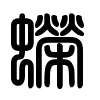 Triện thư