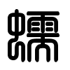 Triện thư