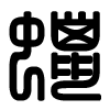 Triện thư