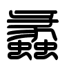 Triện thư