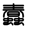 Triện thư