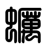 Triện thư